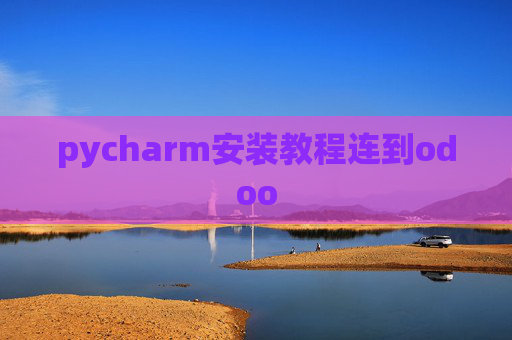 pycharm安装教程连到odoo pycharm安装教程连到odoo