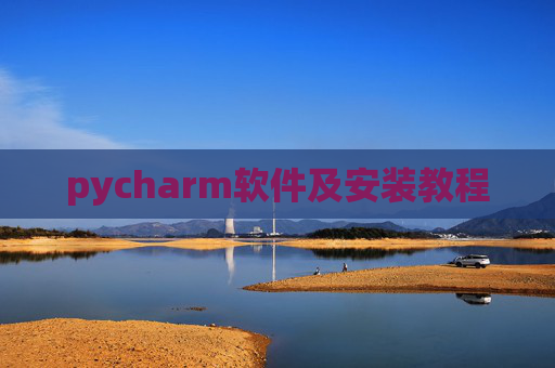 pycharm软件及安装教程 pycharm软件及安装教程
