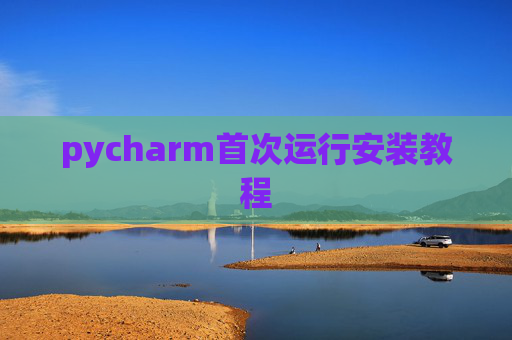 pycharm首次运行安装教程