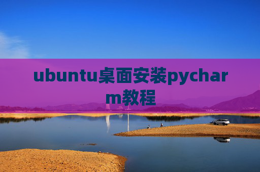 ubuntu桌面安装pycharm教程