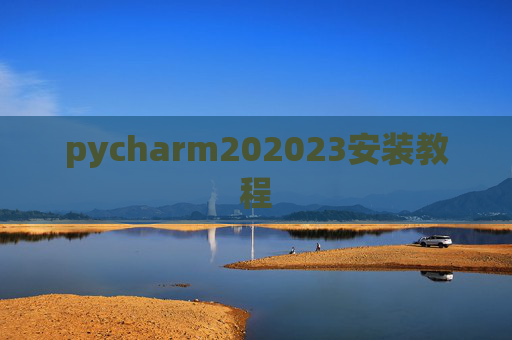 pycharm202023安装教程
