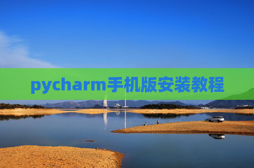 pycharm手机版安装教程