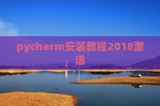 pycharm安装教程2018激活