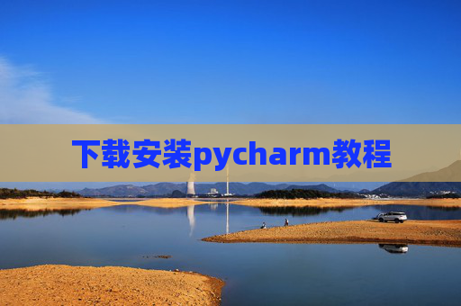 下载安装pycharm教程