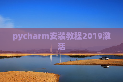 pycharm安装教程2019激活
